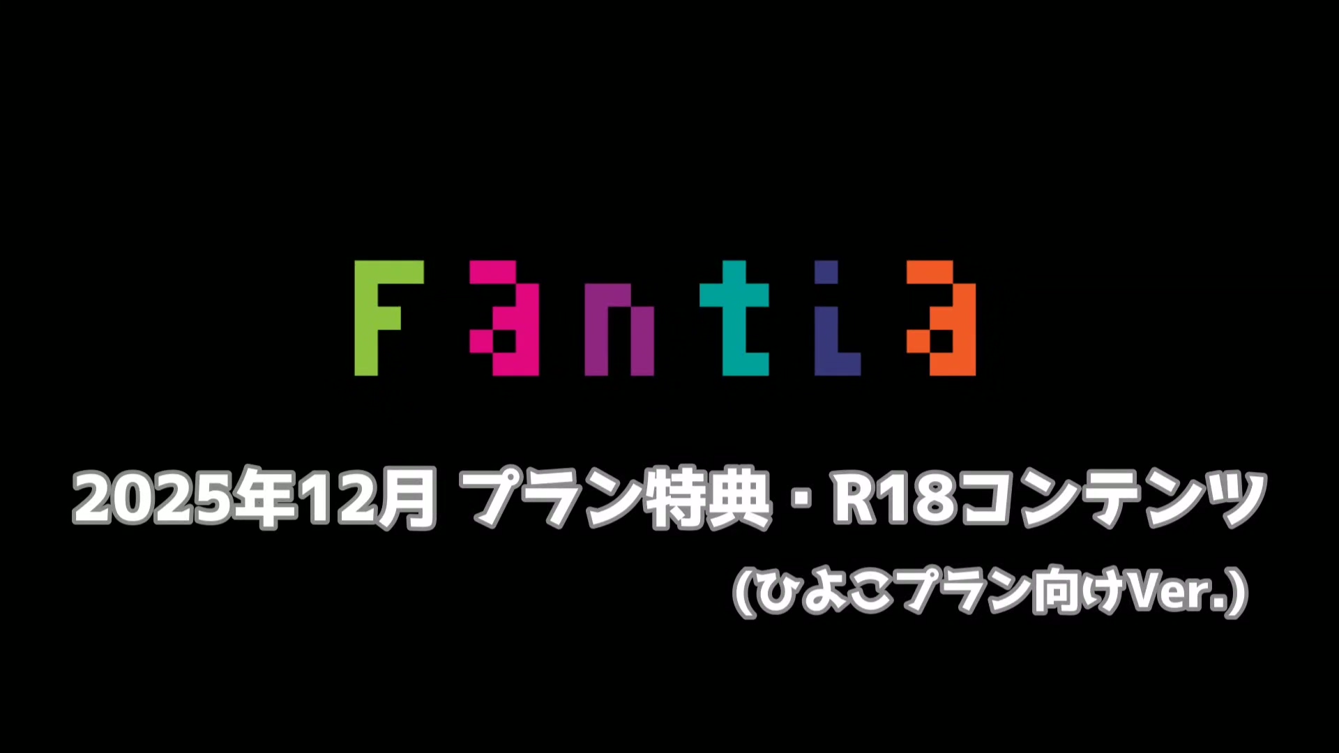 網野ぴこん 25年12月特典动画 411MB