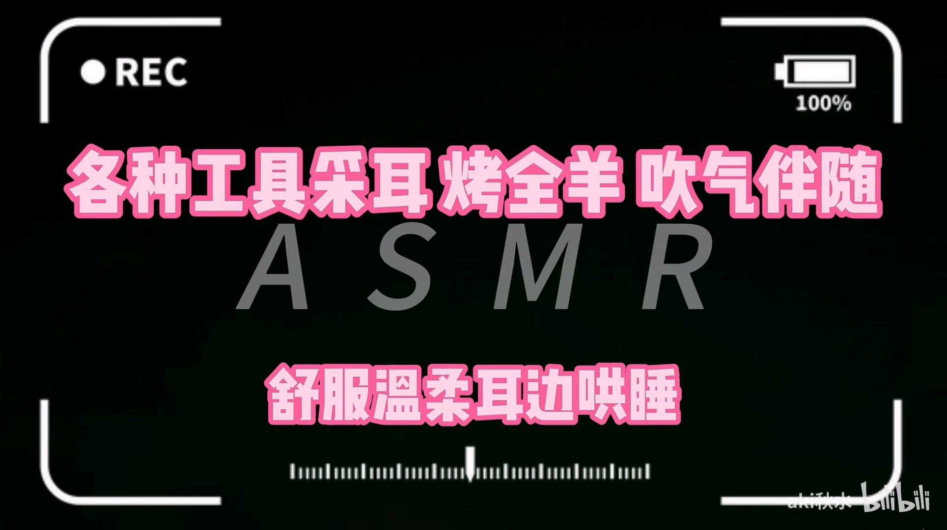 秋水 各种工具采耳.mp4_20260216_211607.746.jpg [在线+网盘]B站Aki秋水 爱发电福利 5V 2.4GB  第5张