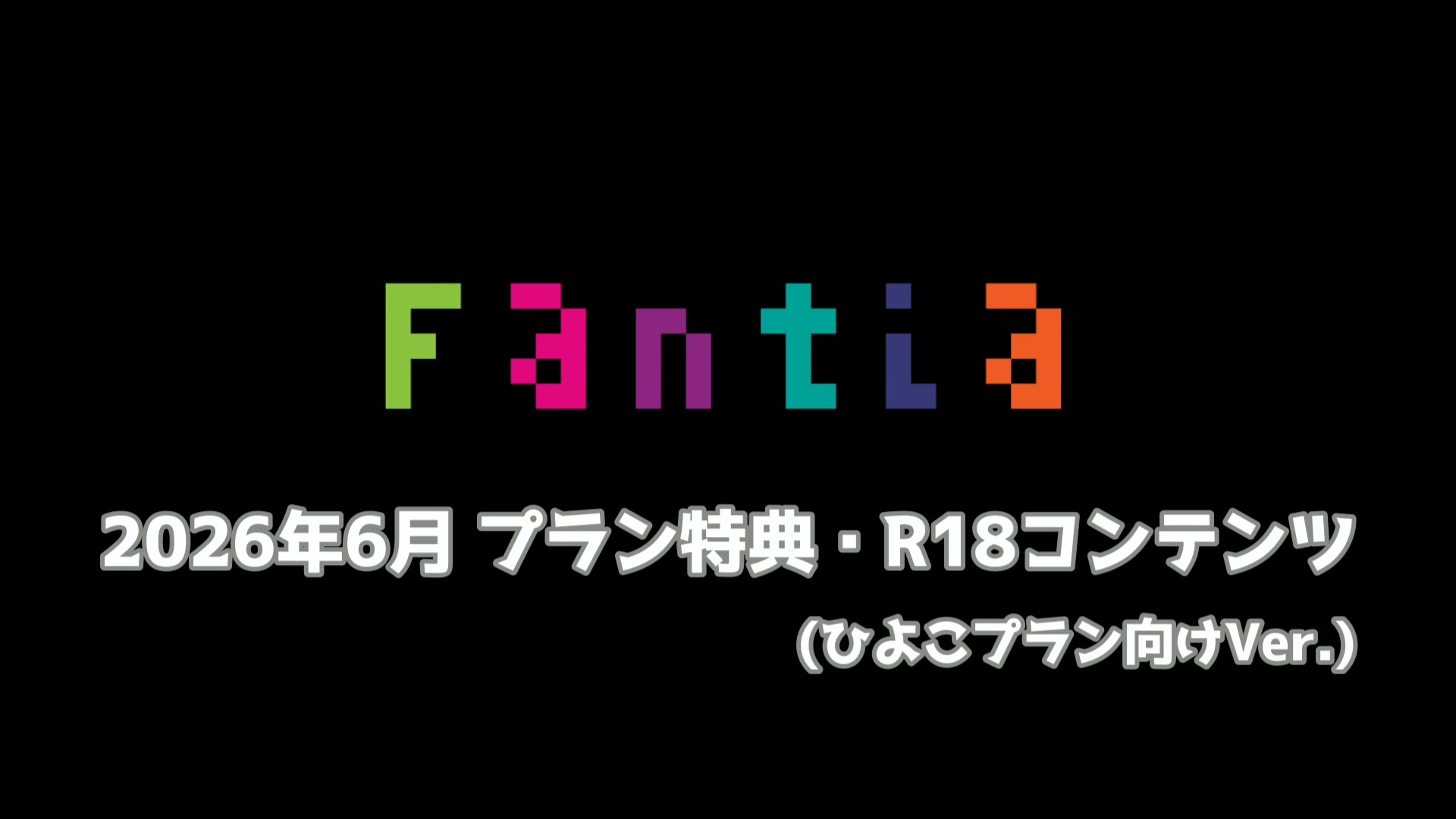 網野ぴこん 6月特典 420MB