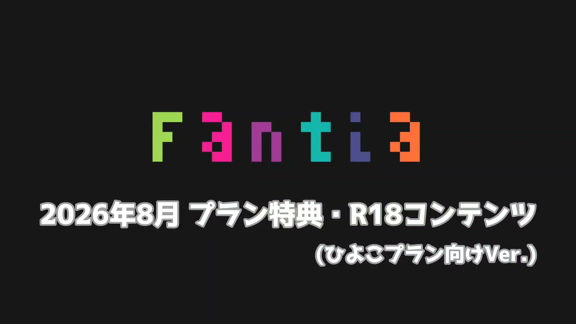 8月R18コンテンツ_ひよこプラン.mp4_20260915_204549.556.jpg 網野ぴこん 8月Fantia特典 1.1GB  第1张