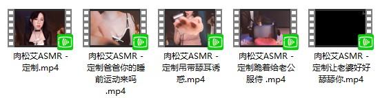 虎牙肉松艾asmr耳骚舔耳定制福利视频5部717MB ASMR福利 ASMR舔耳 ASMR催眠 ASMR娇喘 ASMR大尺度 第2张 虎牙肉松艾asmr耳骚舔耳定制福利视频5部717MB ASMR福利 ASMR舔耳 ASMR催眠 ASMR娇喘 ASMR大尺度 第2张