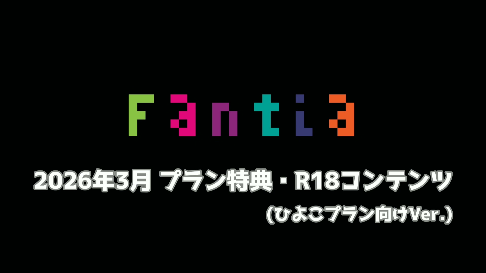 ? 3月R18コンテンツ_ひよこプラン.mp4_20260410_182850.561.jpg 網野ぴこん 2026年3月特典动画 450MB  第1张